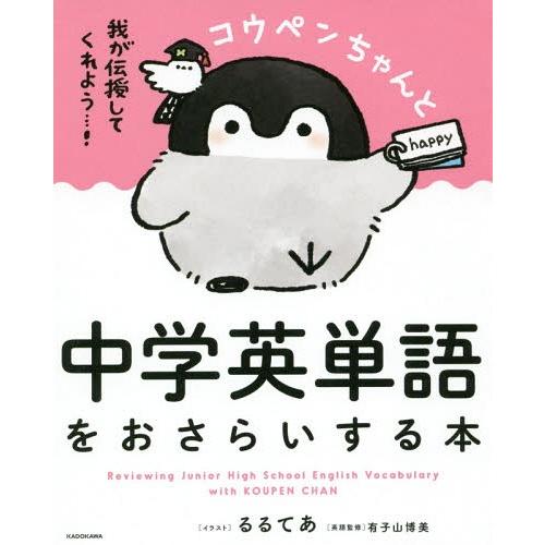 [本/雑誌]/コウペンちゃんと中学英単語をおさらいする本/るるてあ/イラスト 有子山博美/英語監修(...