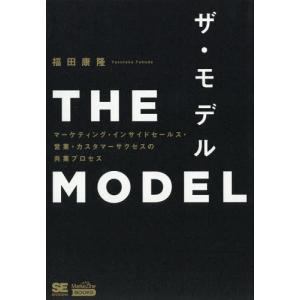[本/雑誌]/THE MODEL マーケティング・インサイドセールス・営業・カスタマーサクセスの共業プロセス (MarkeZine)/福田康隆/著
