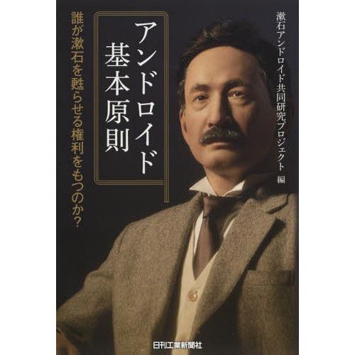 [本/雑誌]/アンドロイド基本原則 誰が漱石を蘇らせる権利をもつのか?/漱石アンドロイド共同研究プロ...