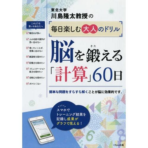 [本/雑誌]/川島隆太教授の毎日楽しむ大人のドリル脳を鍛える「計算」60日/川島隆太/著