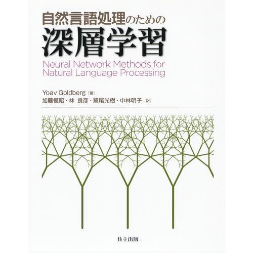 【送料無料】[本/雑誌]/自然言語処理のための深層学習 / 原タイトル:Neural Network...