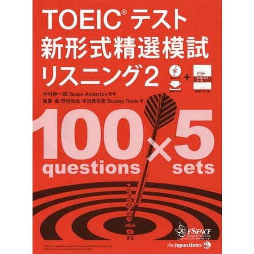 【送料無料】[本/雑誌]/TOEICテスト新形式精選模試リスニング 中村紳一郎/監修 SusanAn...