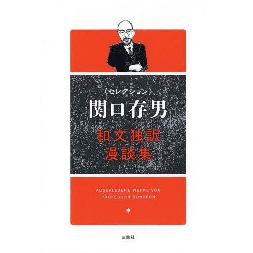 [本/雑誌]/〈セレクション〉関口存男和文独訳漫談集/関口存男/著