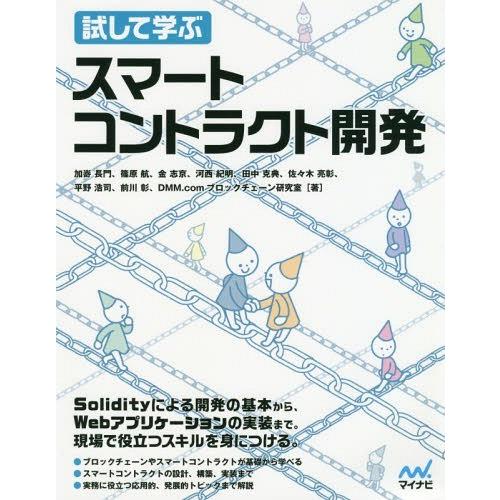 [本/雑誌]/試して学ぶスマートコントラクト開発/DMM.comブロックチェーン研究室/著