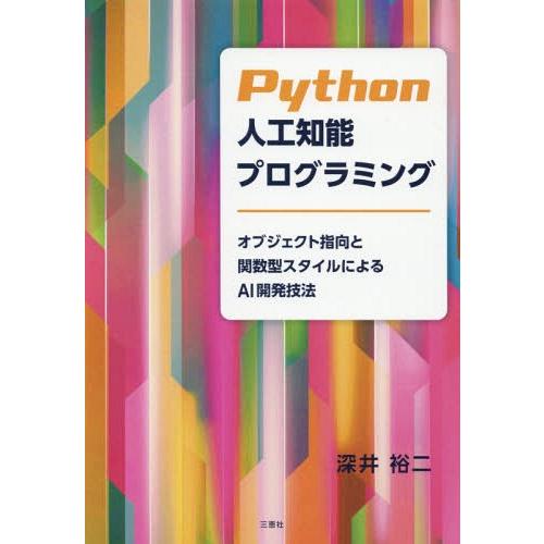 【送料無料】[本/雑誌]/Python人工知能プログラミング/深井裕二/著