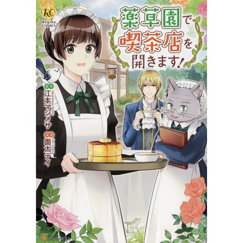 [本/雑誌]/薬草園で喫茶店を開きます! (Regina)/江本マシメサ/原作 園太デイ/漫画