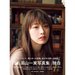[本/雑誌]/乃木坂46 高山一実 写真集 独白...の商品画像