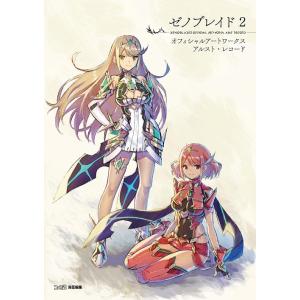 【送料無料】[本/雑誌]/ゼノブレイド2 オフィシャルアートワークス アルスト・レコード/ファミ通/...