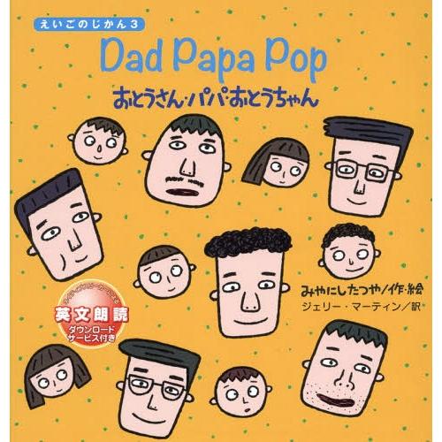 [本/雑誌]/おとうさん・パパ・おとうちゃん (えいごのじかん)/みやにしたつや/作・絵 ジェリー・...