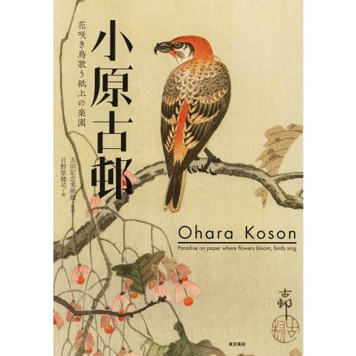【送料無料】[本/雑誌]/小原古邨 花咲き鳥歌う紙上の楽園/日野原健司/著 太田記念美術館/監修