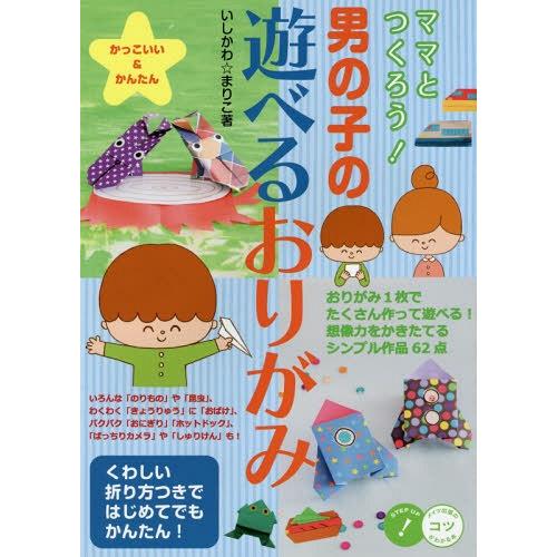 [本/雑誌]/ママとつくろう!男の子の遊べるおりがみ かっこいい&amp;かんたん (コツがわかる本)/いし...