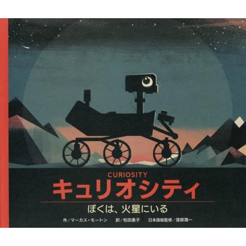 【送料無料】[本/雑誌]/キュリオシティ ぼくは、火星にいる/マーカス・モートン/作 松田素子/訳 ...
