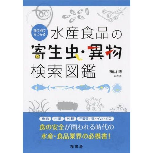 【送料無料】[本/雑誌]/水産食品の寄生虫・異物検索図鑑 (部位別でみつかる)/横山博/ほか著