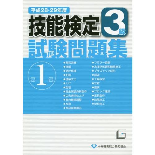 [本/雑誌]/3級技能検定試験問題集 第1集 (平成28・29年度)/中央職業能力開発協会