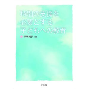 [書籍の同梱は2冊まで]/[本/雑誌]/特別の支援を必要とする子どもへの教育/平澤紀子/編著