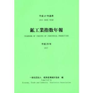 /平29 平成27年基準 鉱工業指数年報/経済産業統計協会/編