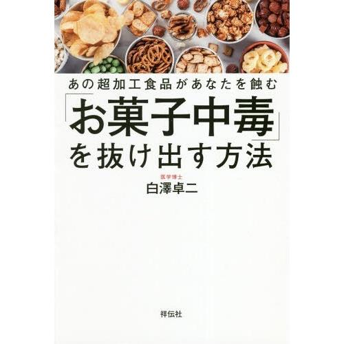 [本/雑誌]/「お菓子中毒」を抜け出す方法-あの超加工/白澤卓二/著