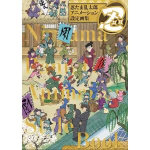 【送料無料】[本/雑誌]/忍たま乱太郎アニメーション設定画集 2巻セット/玄光社(単行本・ムック)