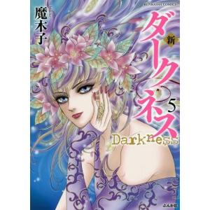 [本/雑誌]/新 ダークネス 5 (ぶんか社コミックス)/魔木子/著(コミックス)