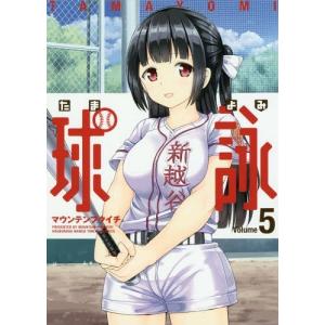 [本/雑誌]/球詠 5 (まんがタイムKRコミックス フォワードシリーズ)/マウンテンプクイチ(コミックス)