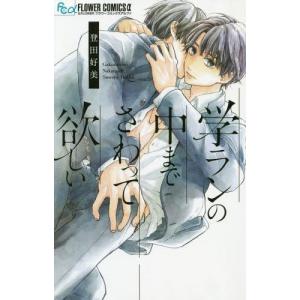 [書籍のゆうメール同梱は2冊まで]/[本/雑誌]/学ランの中までさわって欲しい