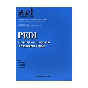 【送料無料】[本/雑誌]/PEDI リハビリテーションのための子どもの能力低下評価法 / 原書名:P...