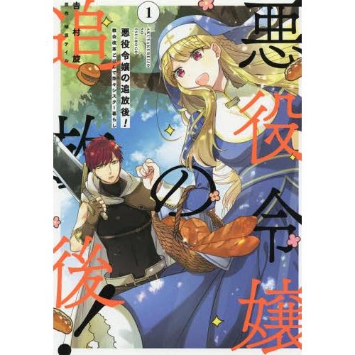 [本/雑誌]/悪役令嬢の追放後! 教会改革ごはんで悠々シスター暮らし 1 (フロースコミック)/吉村...