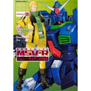 機動戦士ガンダム MSV-R ジョニー・ライデンの帰還　全巻セット 機動戦士ガンダムMSV-Rジョニー・ライデンの帰還 MATERIAL