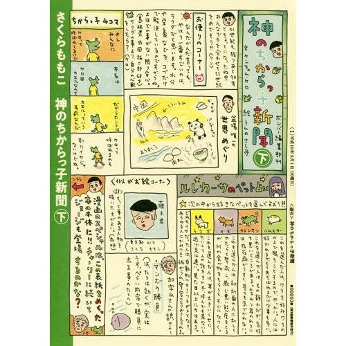 [本/雑誌]/神のちからっ子新聞 (下) (愛蔵版コミックス)/さくらももこ/著(コミックス)