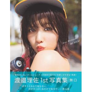 [本/雑誌]/欅坂46 渡邉理佐 ファースト写真...の商品画像