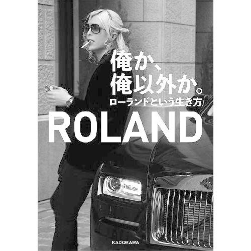 [本/雑誌]/俺か、俺以外か。 ローランドという生き方/ROLAND/著(単行本・ムック)