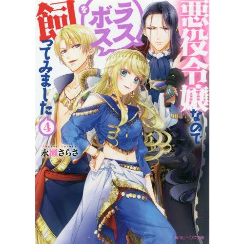 [本/雑誌]/悪役令嬢なのでラスボスを飼ってみました 4 (角川ビーンズ文庫)/永瀬さらさ/〔著〕(...