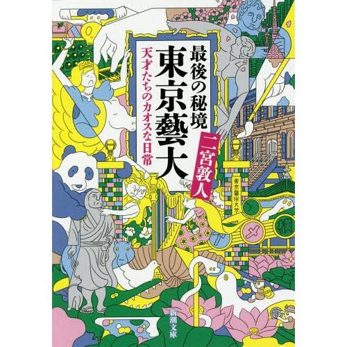 [本/雑誌]/最後の秘境東京藝大 天才たちのカオスな日常 (新潮文庫)/二宮敦人/著(文庫)