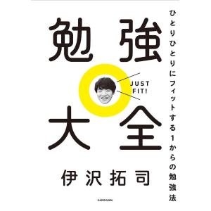[本/雑誌]/勉強大全 ひとりひとりにフィットする1からの勉強法/伊沢拓司/著(単行本・ムック)