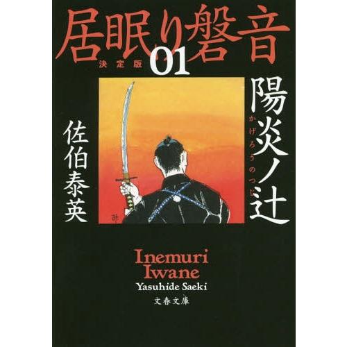 [本/雑誌]/陽炎ノ辻 (文春文庫 さ63-101 居眠り磐音 1)/佐伯泰英/著