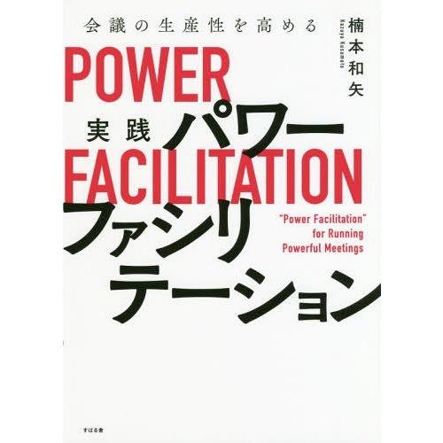 [本/雑誌]/会議の生産性を高める実践パワーファシリテーション/楠本和矢/著