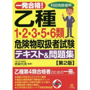 [本/雑誌]/一発合格!乙種1・2・3・5・6類危険物取扱者試験テキスト&問題集 科目免除者用/赤染元浩/監修