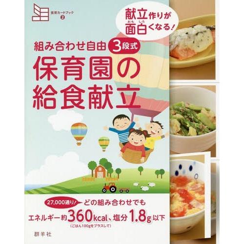【送料無料】[本/雑誌]/献立作りが面白くなる!3段式保育園の給食 (組み合わせ自由 食育カードブッ...