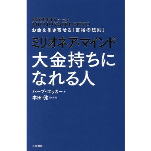 [本/雑誌]/ミリオネア・マインド大金持ちになれる人 / 原タイトル:SECRETS OF THE ...