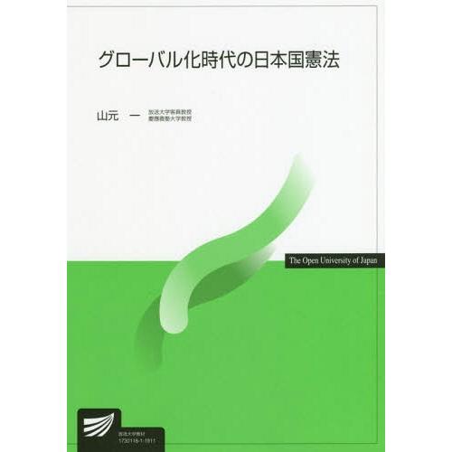 【送料無料】[本/雑誌]/グローバル化時代の日本国憲法 (放送大学教材)/山元一/著