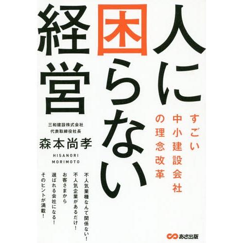 [本/雑誌]/人に困らない経営 すごい中小建設会社の理念改革/森本尚孝/著