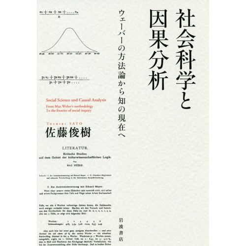 【送料無料】[本/雑誌]/社会科学と因果分析 ウェーバーの方法論から知の現在へ/佐藤俊樹/著