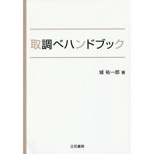 【送料無料】[本/雑誌]/取調べハンドブック/城祐一郎/著