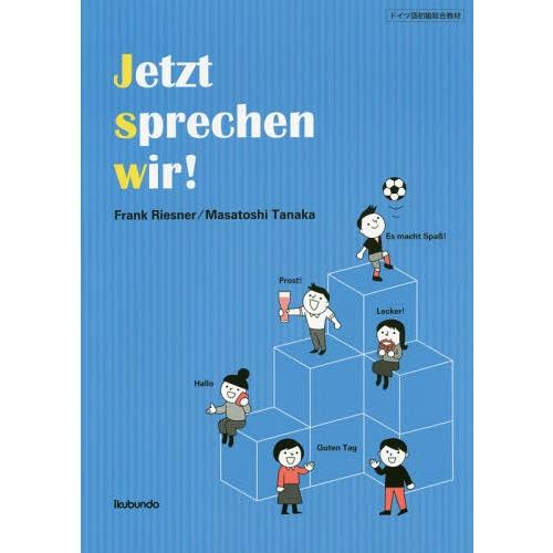 【送料無料】[本/雑誌]/どんどん話そうドイツ語 (ドイツ語初級総合教材) [解答・訳なし]/Fra...