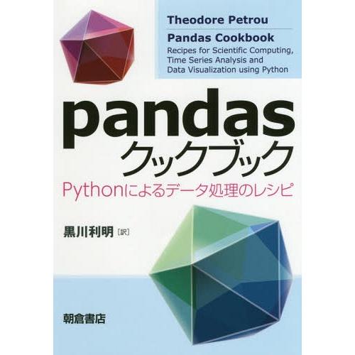 【送料無料】[本/雑誌]/pandasクックブック Pythonによるデータ処理のレシピ / 原タイ...