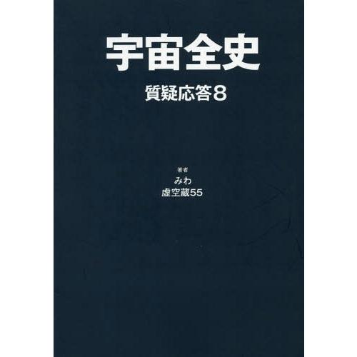 [本/雑誌]/宇宙全史 質疑応答8/みわ/著 虚空蔵55/著