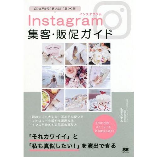 [本/雑誌]/Instagram集客・販促ガイド ビジュアルで“買いたい”をつくる!/金本かすみ/著