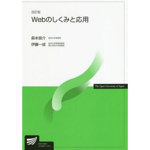 【送料無料】[本/雑誌]/Webのしくみと応用 (放送大学教材)/森本容介/著 伊藤一成/著
