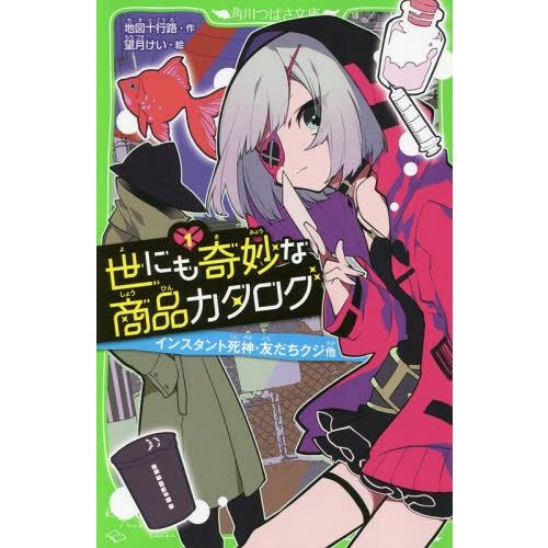 [本/雑誌]/世にも奇妙な商品カタログ 1 (角川つばさ文庫)/地図十行路/作 望月けい/絵