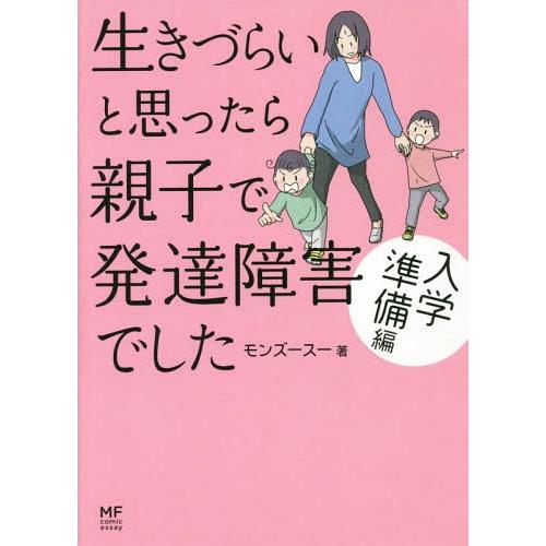 [本/雑誌]/生きづらいと思ったら親子で発達障害でした 入学準備編 (メディアファクトリーのコミック...